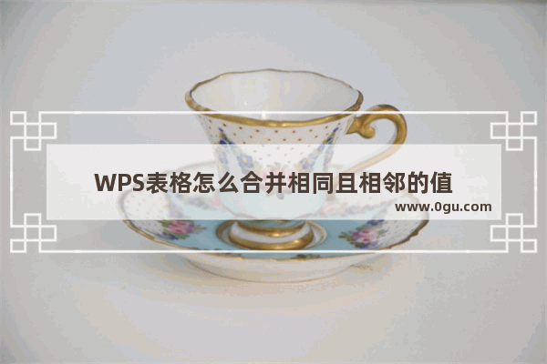 WPS表格怎么合并相同且相邻的值