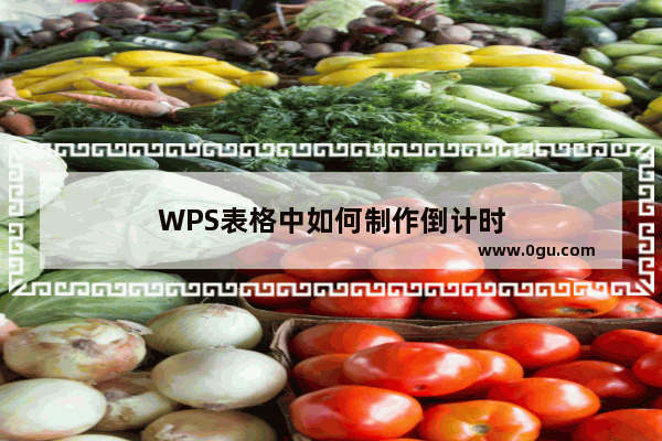 WPS表格中如何制作倒计时