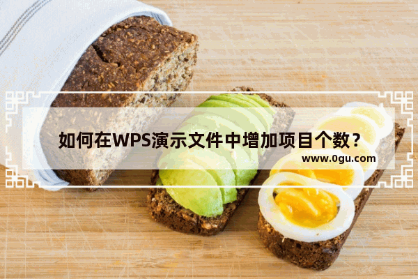 如何在WPS演示文件中增加项目个数？