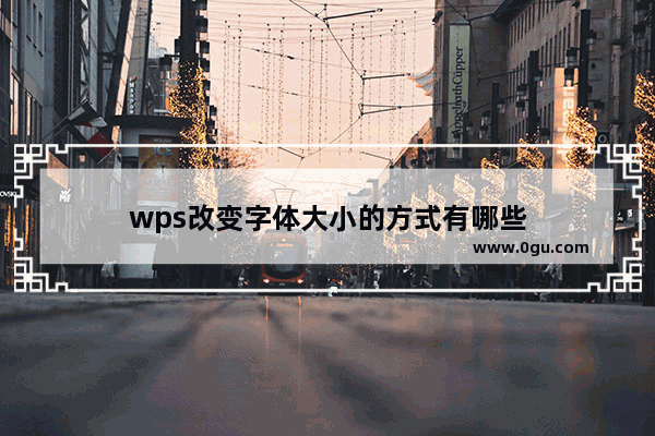 wps改变字体大小的方式有哪些