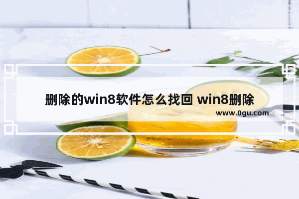 删除的win8软件怎么找回 win8删除的文件怎么恢复