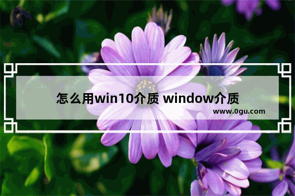 怎么用win10介质 window介质