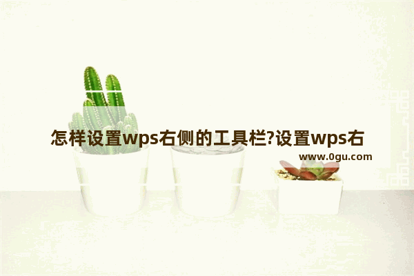 怎样设置wps右侧的工具栏?设置wps右侧工具栏的方法教程