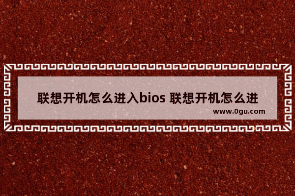 联想开机怎么进入bios 联想开机怎么进入高级选项