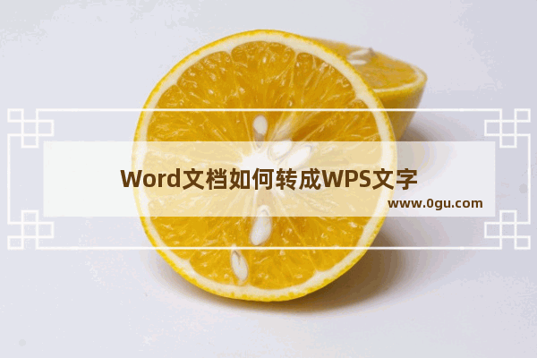 Word文档如何转成WPS文字