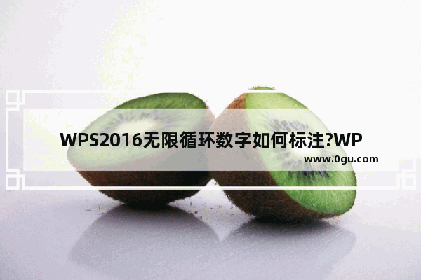 WPS2016无限循环数字如何标注?WPS2016无限循环数字的标注方法