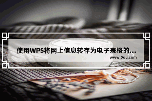 使用WPS将网上信息转存为电子表格的具体方法教程