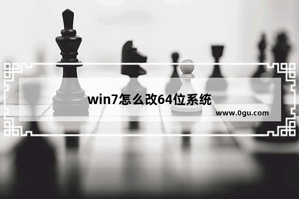 win7怎么改64位系统