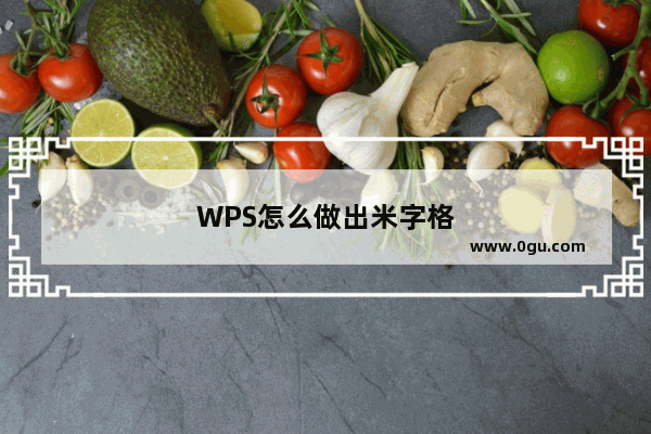 WPS怎么做出米字格