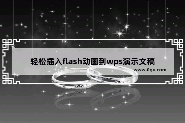 轻松插入flash动画到wps演示文稿