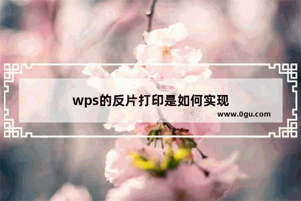 wps的反片打印是如何实现