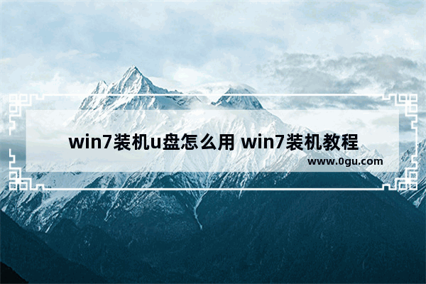 win7装机u盘怎么用 win7装机教程u盘