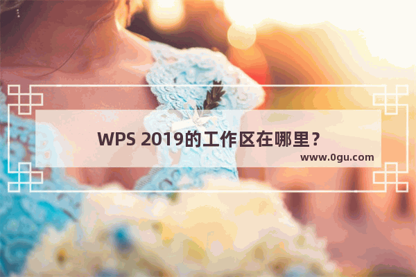 WPS 2019的工作区在哪里？