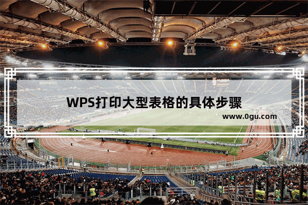 WPS打印大型表格的具体步骤