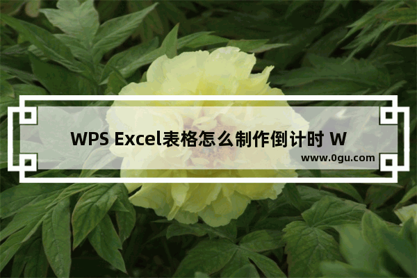 WPS Excel表格怎么制作倒计时 WPS Excel表格制作倒计时的方法