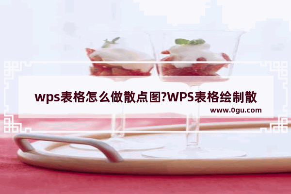 wps表格怎么做散点图?WPS表格绘制散点图的方法教程