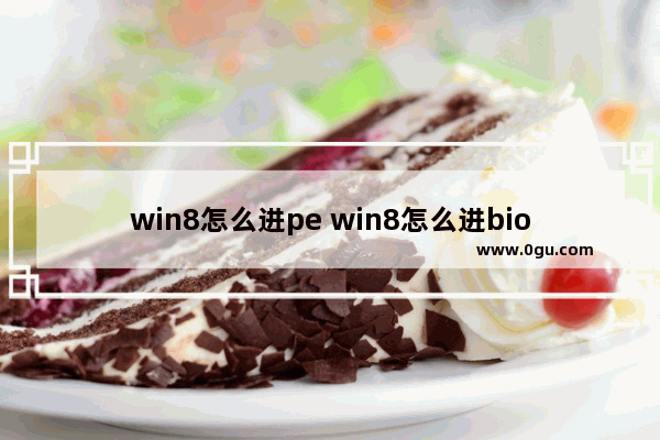 win8怎么进pe win8怎么进bios