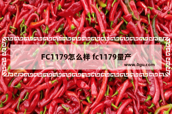 FC1179怎么样 fc1179量产