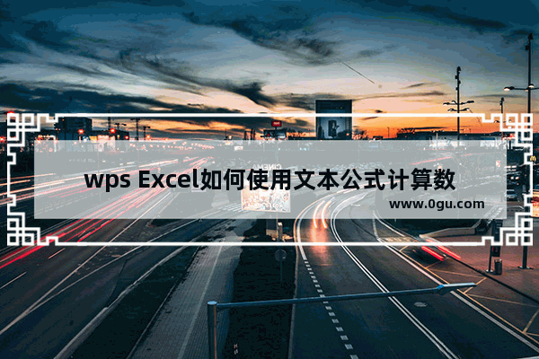 wps Excel如何使用文本公式计算数据 wps Excel让文本公式计算出结果方法