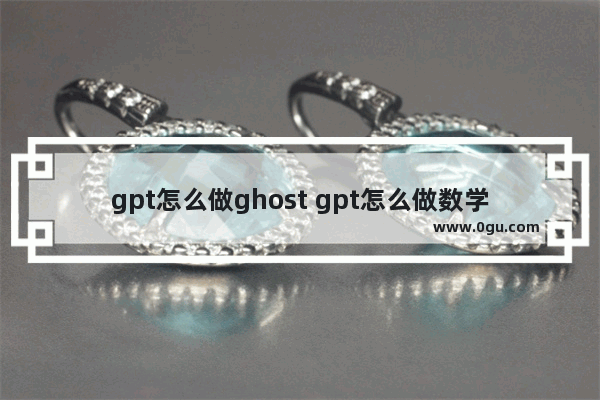 gpt怎么做ghost gpt怎么做数学题