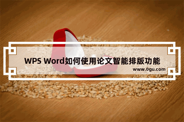 WPS Word如何使用论文智能排版功能 WPS Word使用论文智能排版的方法