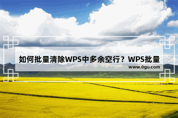 如何批量清除WPS中多余空行？WPS批量清除多余空行方法