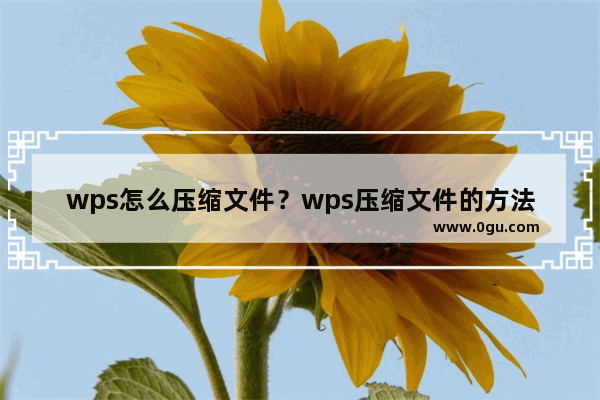 wps怎么压缩文件？wps压缩文件的方法教程