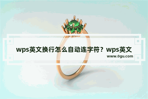 wps英文换行怎么自动连字符？wps英文换行自动连字符方法