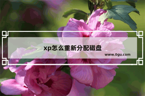 xp怎么重新分配磁盘