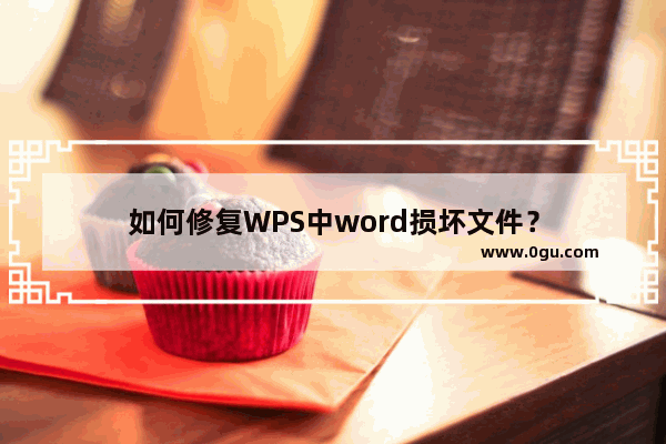 如何修复WPS中word损坏文件？