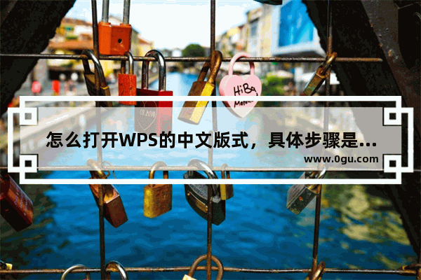 怎么打开WPS的中文版式，具体步骤是什么