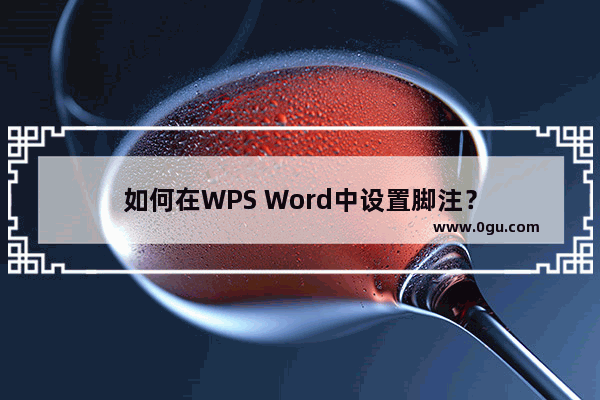 如何在WPS Word中设置脚注？