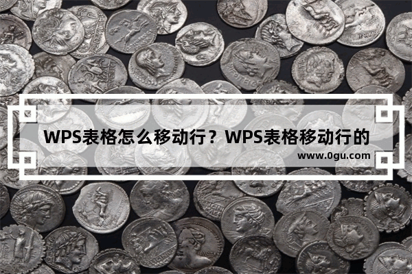 WPS表格怎么移动行？WPS表格移动行的方法教程