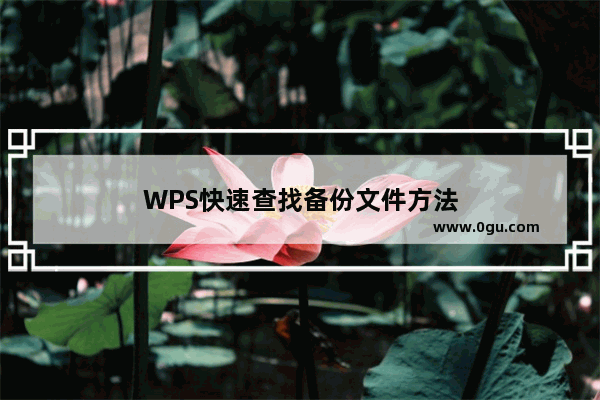 WPS快速查找备份文件方法