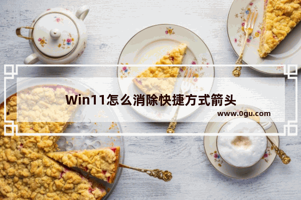 Win11怎么消除快捷方式箭头