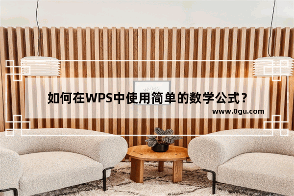 如何在WPS中使用简单的数学公式？