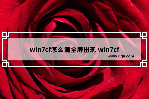 win7cf怎么调全屏出现 win7cf如何调全屏