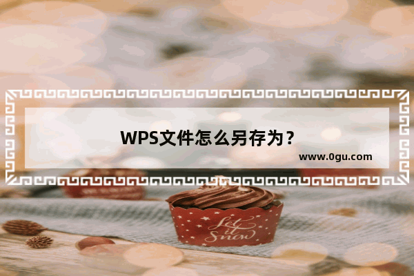 WPS文件怎么另存为？