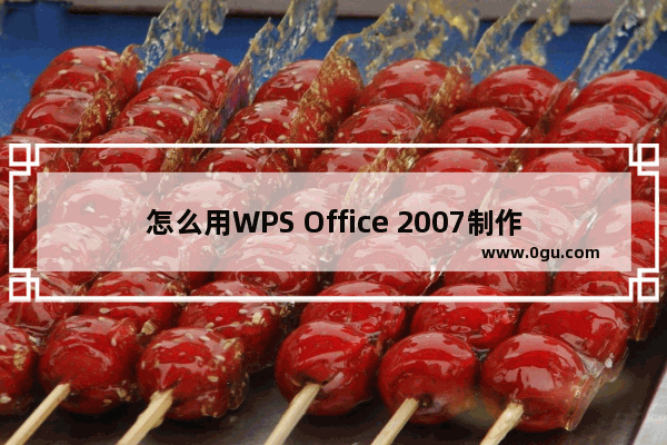 怎么用WPS Office 2007制作信笺纸？用WPS Office 2007制作信笺纸的教程