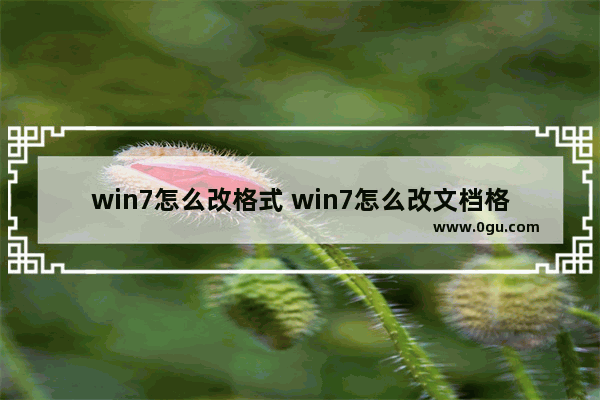 win7怎么改格式 win7怎么改文档格式