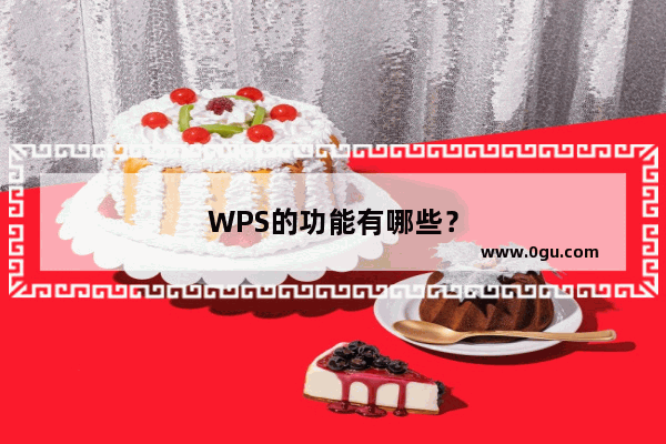 WPS的功能有哪些？