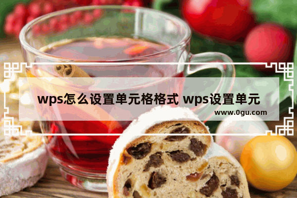 wps怎么设置单元格格式 wps设置单元格格式方法【详解】