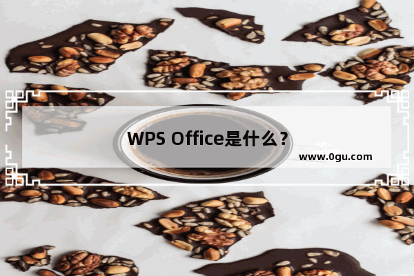 WPS Office是什么？