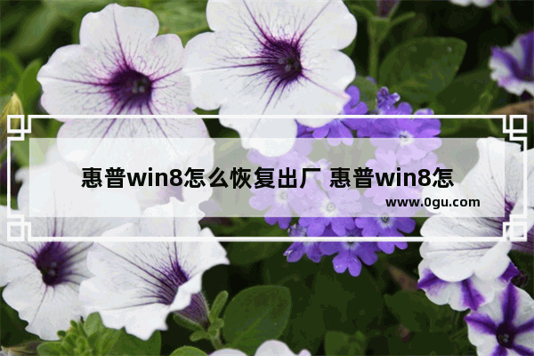 惠普win8怎么恢复出厂 惠普win8怎么恢复出厂模式