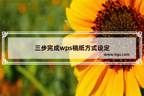 三步完成wps稿纸方式设定