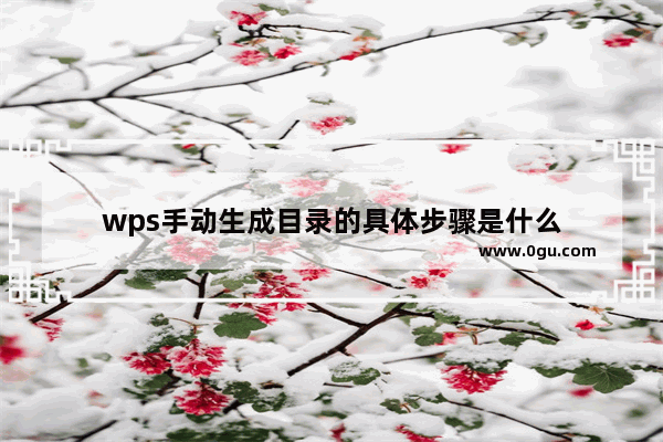 wps手动生成目录的具体步骤是什么