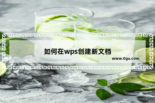 如何在wps创建新文档