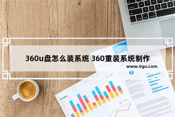 360u盘怎么装系统 360重装系统制作u盘版教程