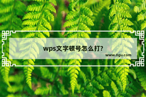 wps文字顿号怎么打?