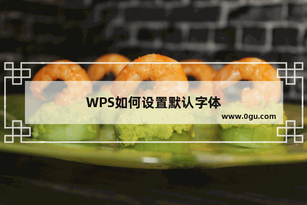 WPS如何设置默认字体